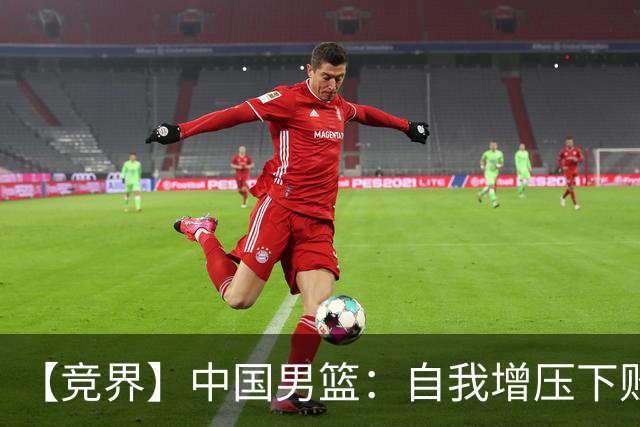 【竞界】中国男篮：自我增压下败给自己体系