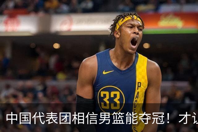 中国代表团相信男篮能夺冠！才让胡明轩当旗手 名记：郭士强不会辞职