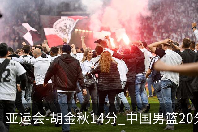 亚运会-胡金秋14分 中国男篮20分惨败日本无缘决赛