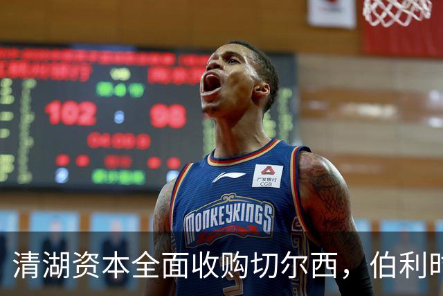 清湖资本全面收购切尔西，伯利时代正式终结