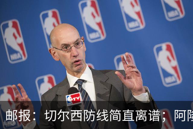 邮报：切尔西防线简直离谱；阿隆索不用埃斯特旺难免被人质疑